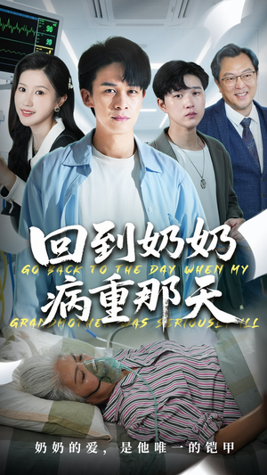 回到奶奶病重的那天（45集）免费热门短剧