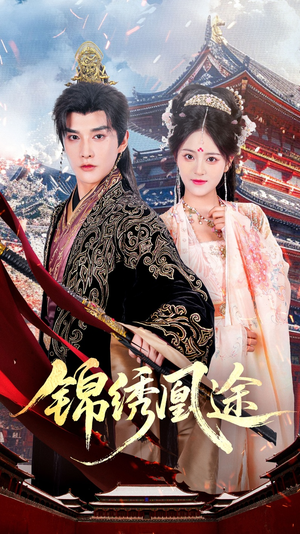 锦绣凰途（61集）热门短剧追到爽