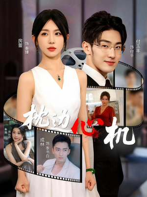 枕边心机（64集）亿万短剧抢先看