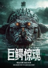 巨鳄惊魂（85集）看到了大结局