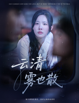 云清雾也散（62集）短剧全集大结局