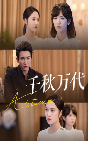 千秋万代（56集）一起追短剧吧