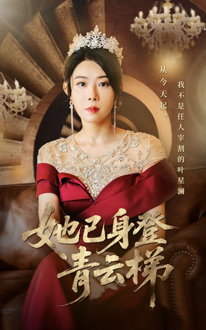 她已身登青云梯（70集）一口气看完