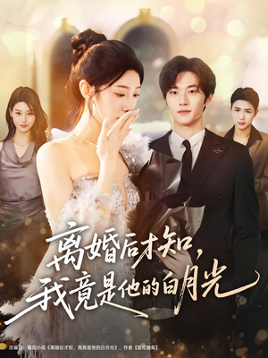 离婚后才知，我竟是他的白月光（64集）一共多少集