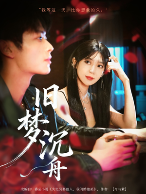 旧梦沉舟（71集）战神短剧推荐