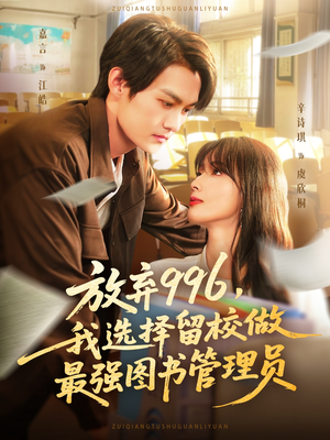 放弃996我选择留校做最强图书管理员（80集）短剧热播抢先看