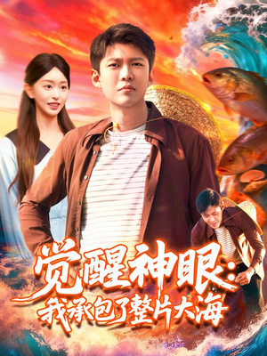 觉醒神眼我承包了整片大海（107集）第一季