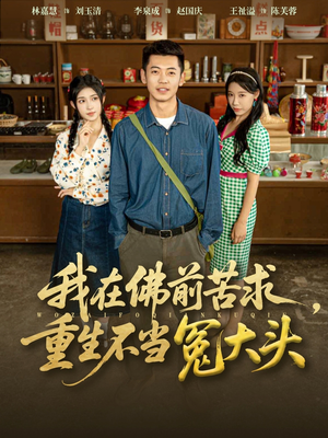 我在佛前苦求重生不当冤大头（80集）这部短剧我爱了