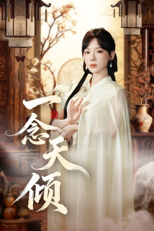一念天倾（60集）短剧全集完整