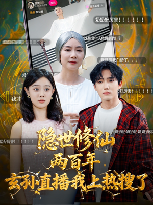 隐世修仙两百年玄孙直播我上热搜了(70集) 隐世修仙两百年玄孙直播我上热搜了(70集)短剧全集大结局