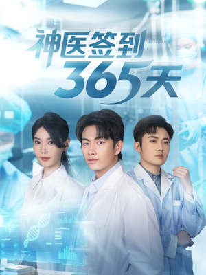 神医签到365天（79集）看短剧放松一下