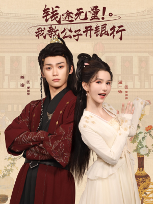 钱途无量我教公子开银行（50集）热门短剧追到爽