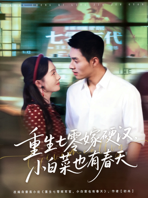 重生七零嫁硬汉，小白菜也有春天（80集）集免费看短剧