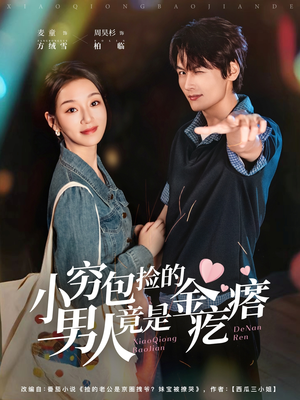 小穷包捡的男人竟是金疙瘩（81集）全集一次看完