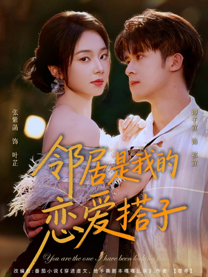 邻居是我的恋爱搭子（80集）短剧追到爽