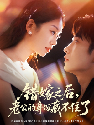 错嫁之后，老公的身份藏不住了（79集）爱上了这部剧了