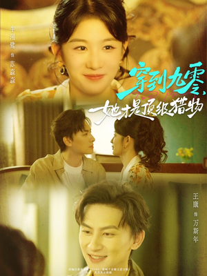 穿到九零，她才是顶级猎物（81集）在线免费观看