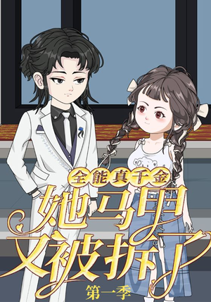 全能真千金她马甲又被拆了第一季（50集）真的太精彩了