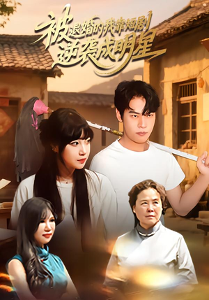 被退婚的我靠短剧逆袭成明星（12集）免费短剧片段