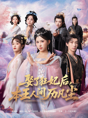 娶了狂妃后本王人间历凡尘（84集）短剧解说热门