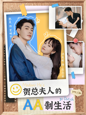 贺总夫人的AA制生活（75集）最近很火的短剧