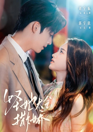 怪她太会撒娇（71集）火爆短剧推荐