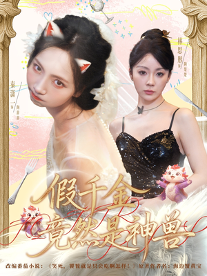 假千金竟然是神兽（80集）免费观看