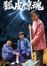 狐皮惊魂（26集）短剧在线看