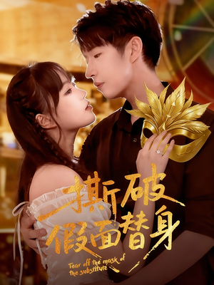 撕破假面替身（52集）小短剧推荐