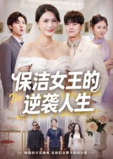 保洁女王的逆袭人生（78集）热门短剧推荐。