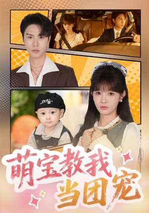 萌宝教我当团宠（64集）精彩的网络短剧