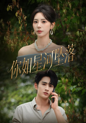 你如星河坠落（65集）番茄短剧免费看