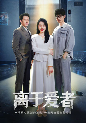离于爱者（72集）大结局一气呵成
