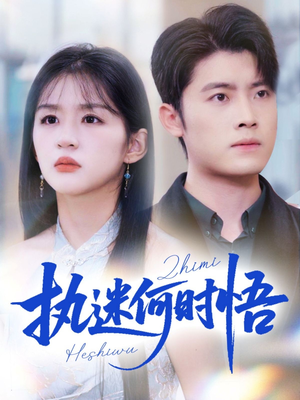 你铁心恋爱脑，给你自由你又哭（72集）好看的国产短剧