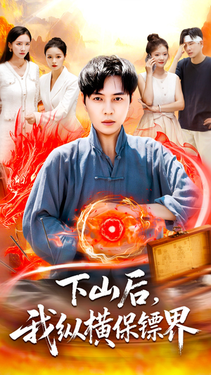 下山后我纵横保镖界（106集）每日短剧追不停