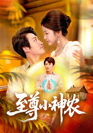 至尊小神农（88集）最新热播短剧