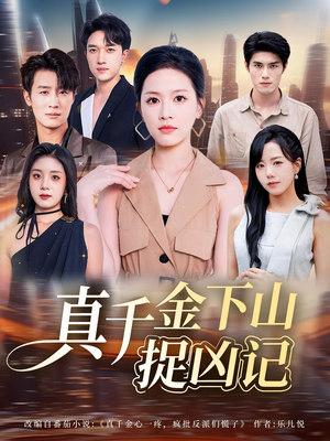 真千金下山捉凶记（76集）精彩短剧上线