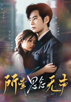 所幸思念无声（60集）在线免费观看