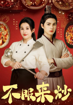 不服来炒（55集）看到大结局