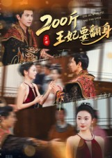 200斤王妃要翻身（60集）大结局太过瘾了