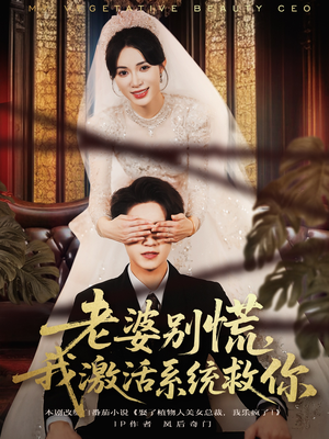 老婆别慌，我激活系统救你（80集）最火的短剧