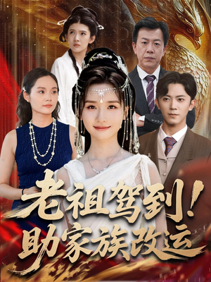老祖驾到助家族改运（105集）短剧热播抢先看