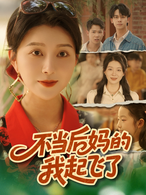 不当后妈的我起飞了（80集）热播短剧抢先看