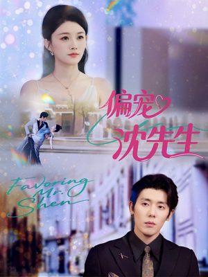 偏宠沈先生（91集）熬夜追短剧