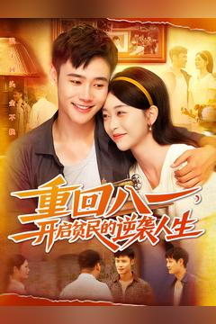 重回八一开启贫民的逆袭人生红果免费看短剧