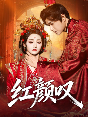红颜叹（60集）精彩短剧免费看