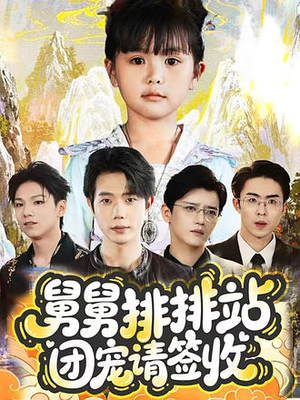 舅舅排排站团宠请签收（70集）最新上映的短剧