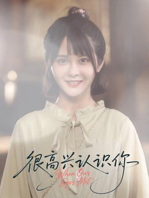 很高兴认识你（16集）热门火爆短剧