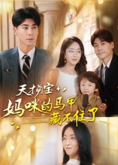 天才萌宝：妈咪的马甲藏不住了（60集）好看的短剧电影