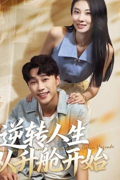 逆转人生从升舱开始（62集）火热短剧抢先看